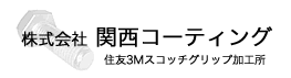 関西コーティング